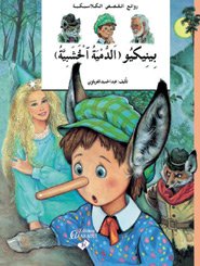 بينيكيو (الدمية الخشبية)