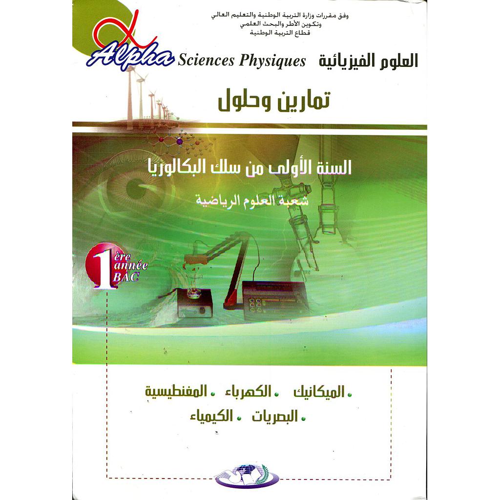 ألفا العلوم الفيزيائية الميكانيك 1 باك علوم رياضية طبعة جديدة