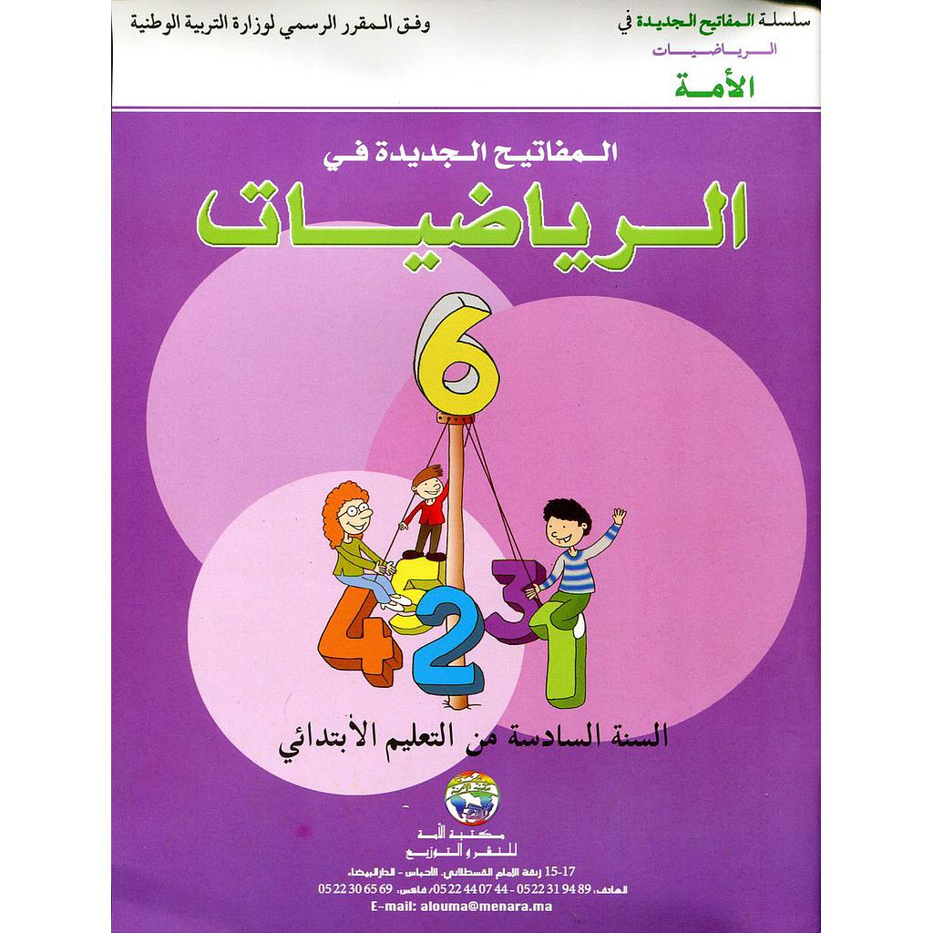 المفاتيح الجديدة في الرياضيات 6 إبتدائي Les nouvelles Clés en mathématique 6e