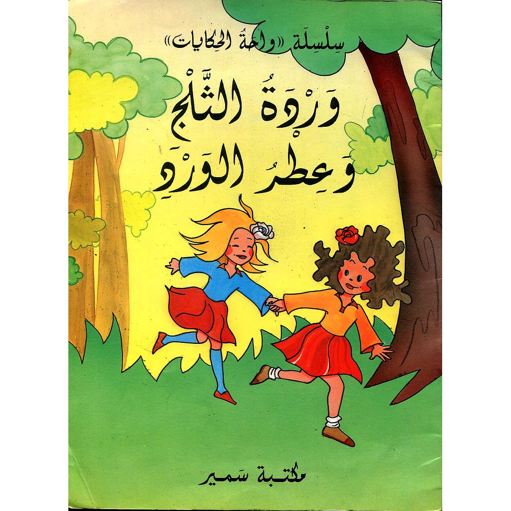 وردة الثلج وعطر الورد
