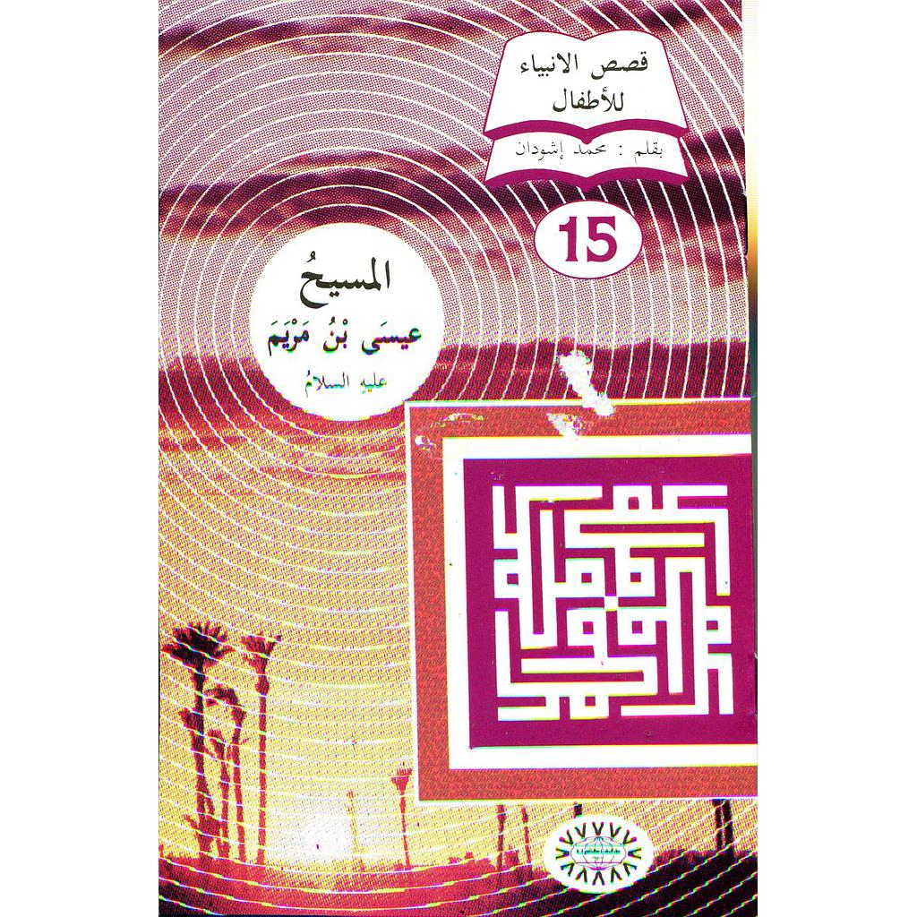 المسيح عيسى بن مريم عيسى عليه السلام 15