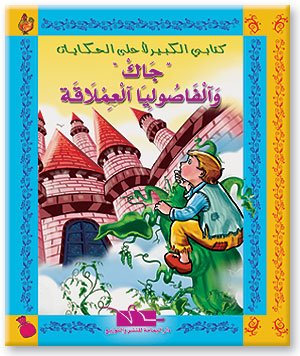 جاك والفاصوليا العمالقة