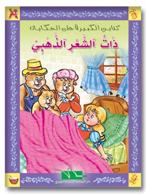 ذات الشعر الذهبي