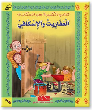 العفاريت والإسكافي