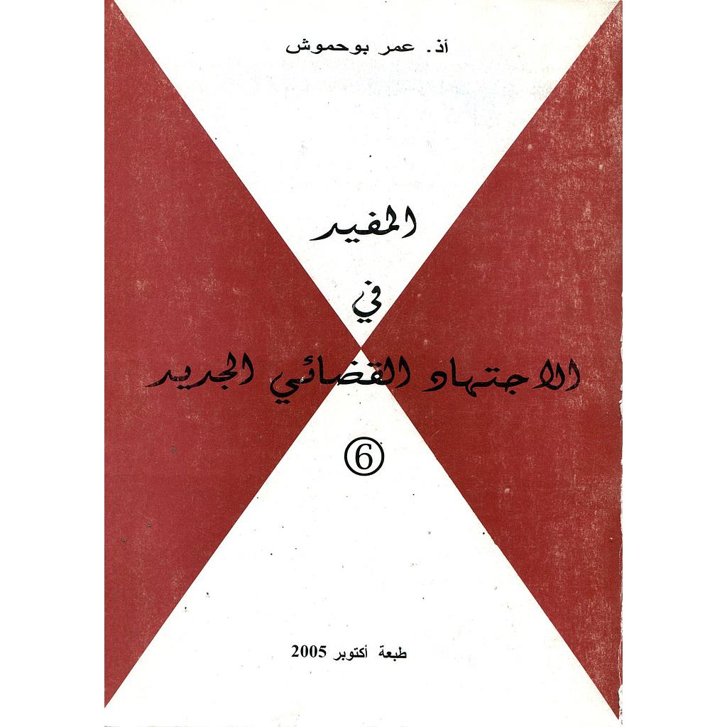 المفيد في الاجتهاد القضائي الجديد ع 6