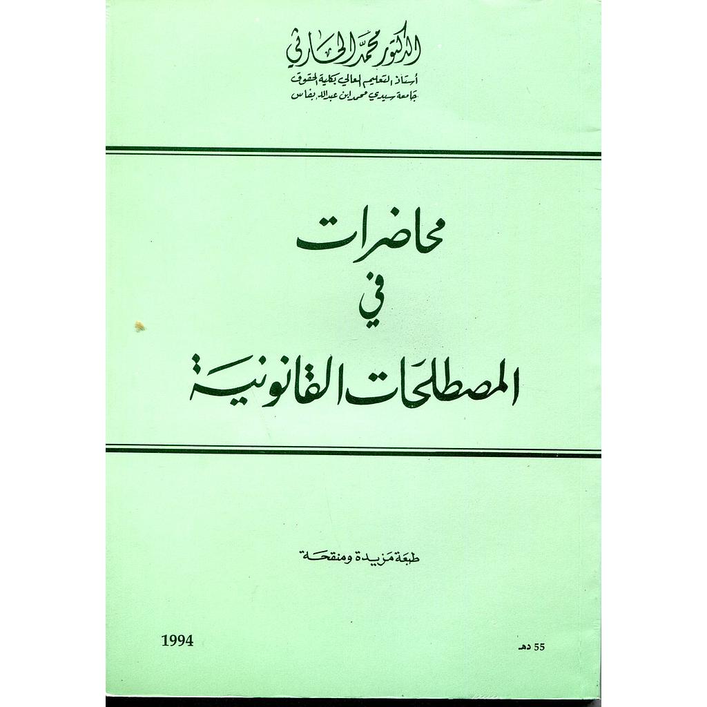 محاضرات في المصطلحات القانونية عربي فرنسي ورق