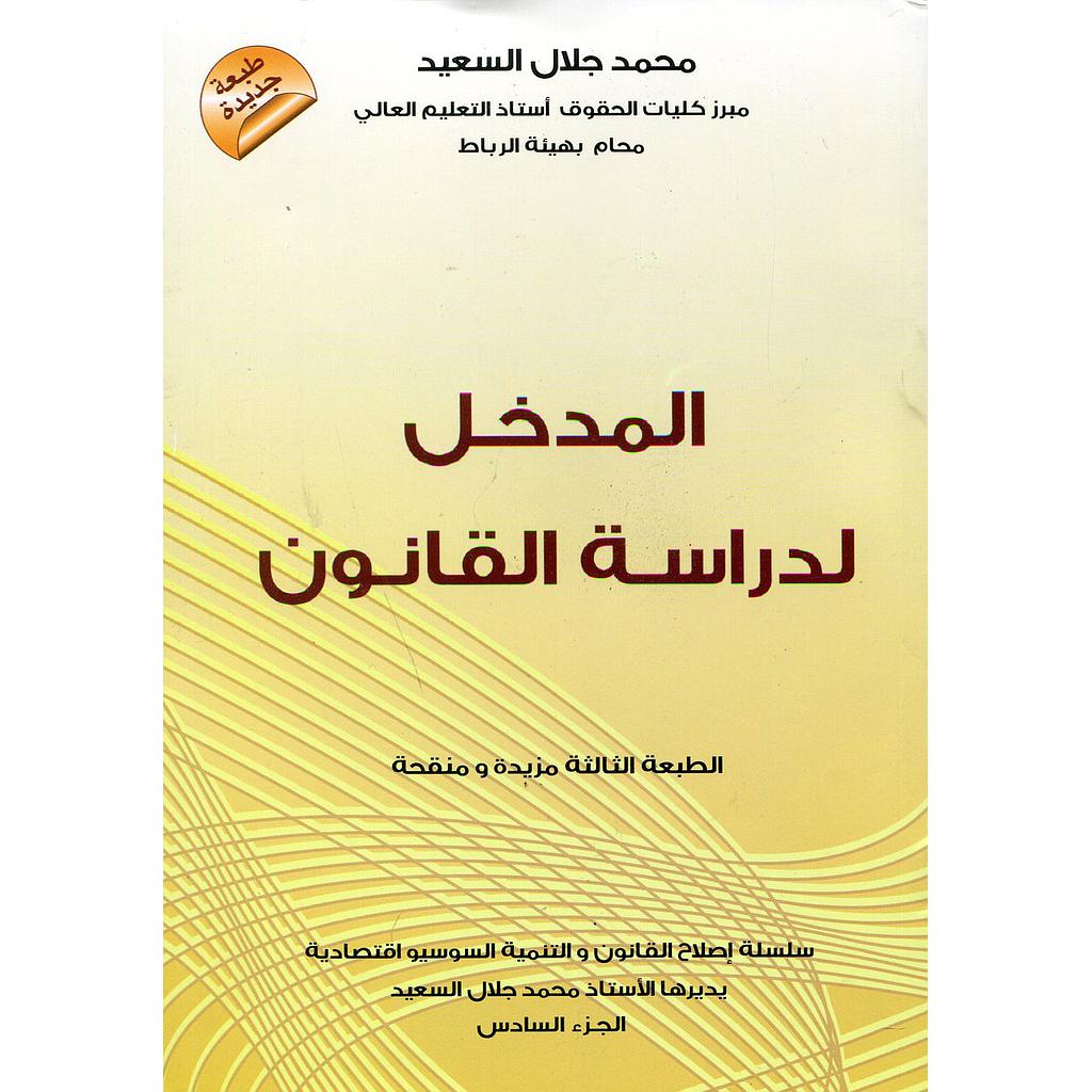المدخل لدراسة القانون طبعة جديدة 2024