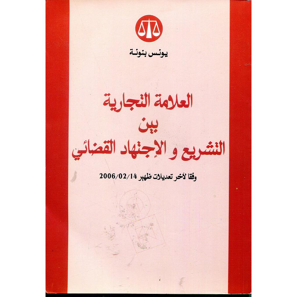 العلامة التجارية بين التشريع والاجتهاد القضائي