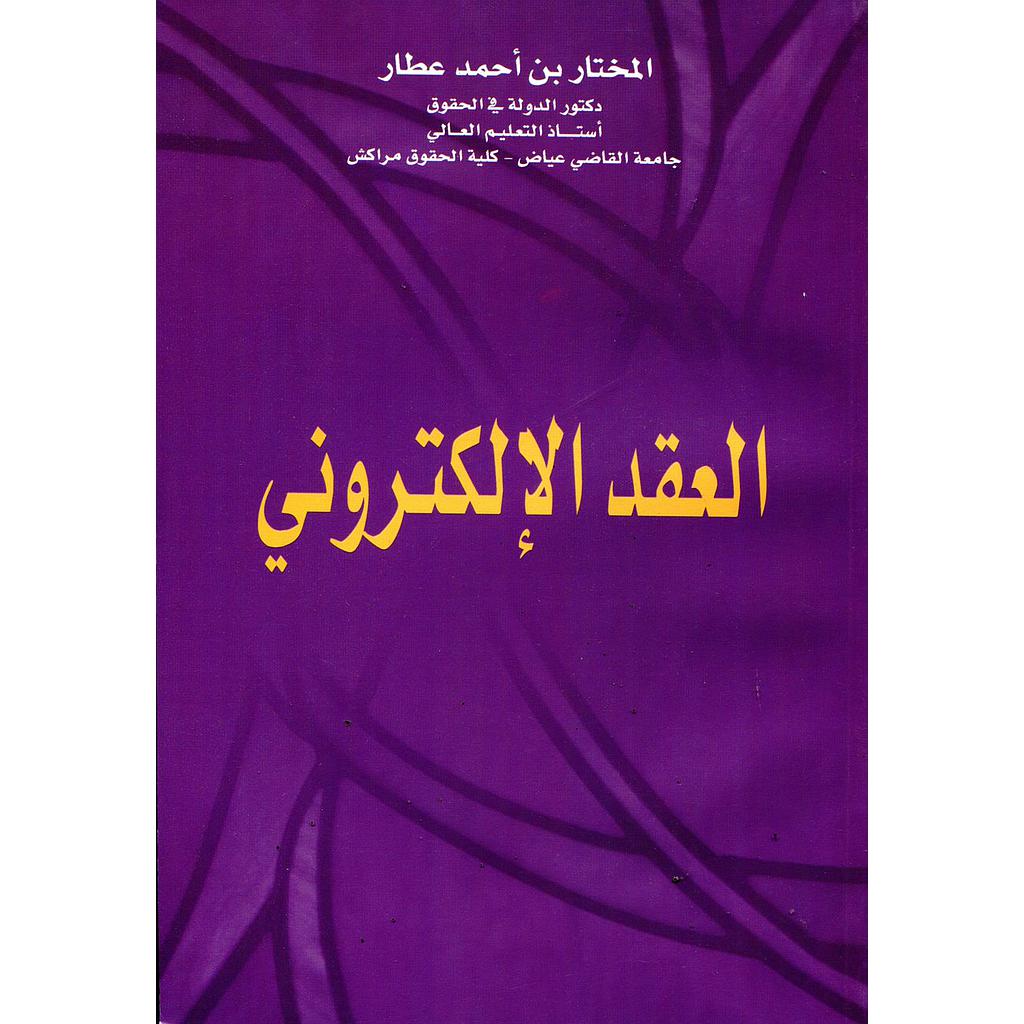 العقد الإلكتروني