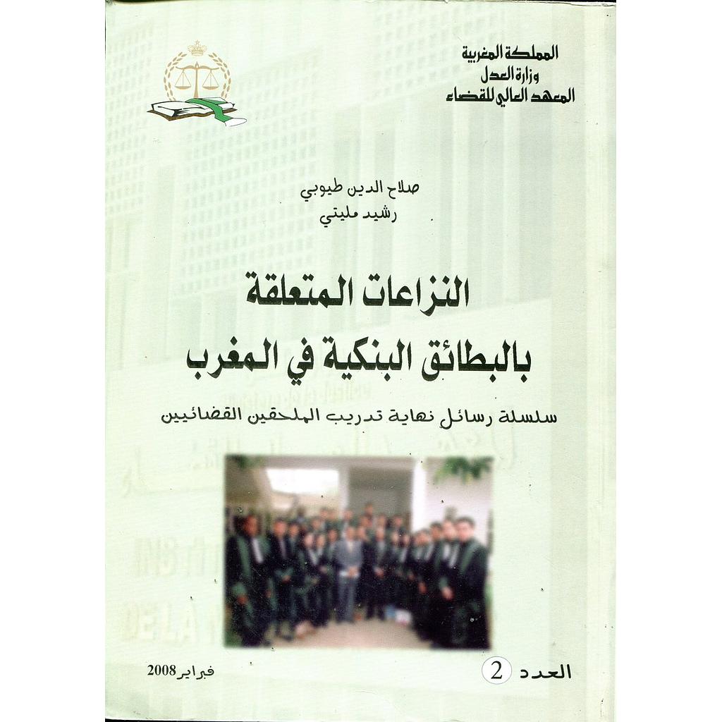 النزاعات المتعلقة بالبطائق البنكية في المغرب عدد 2