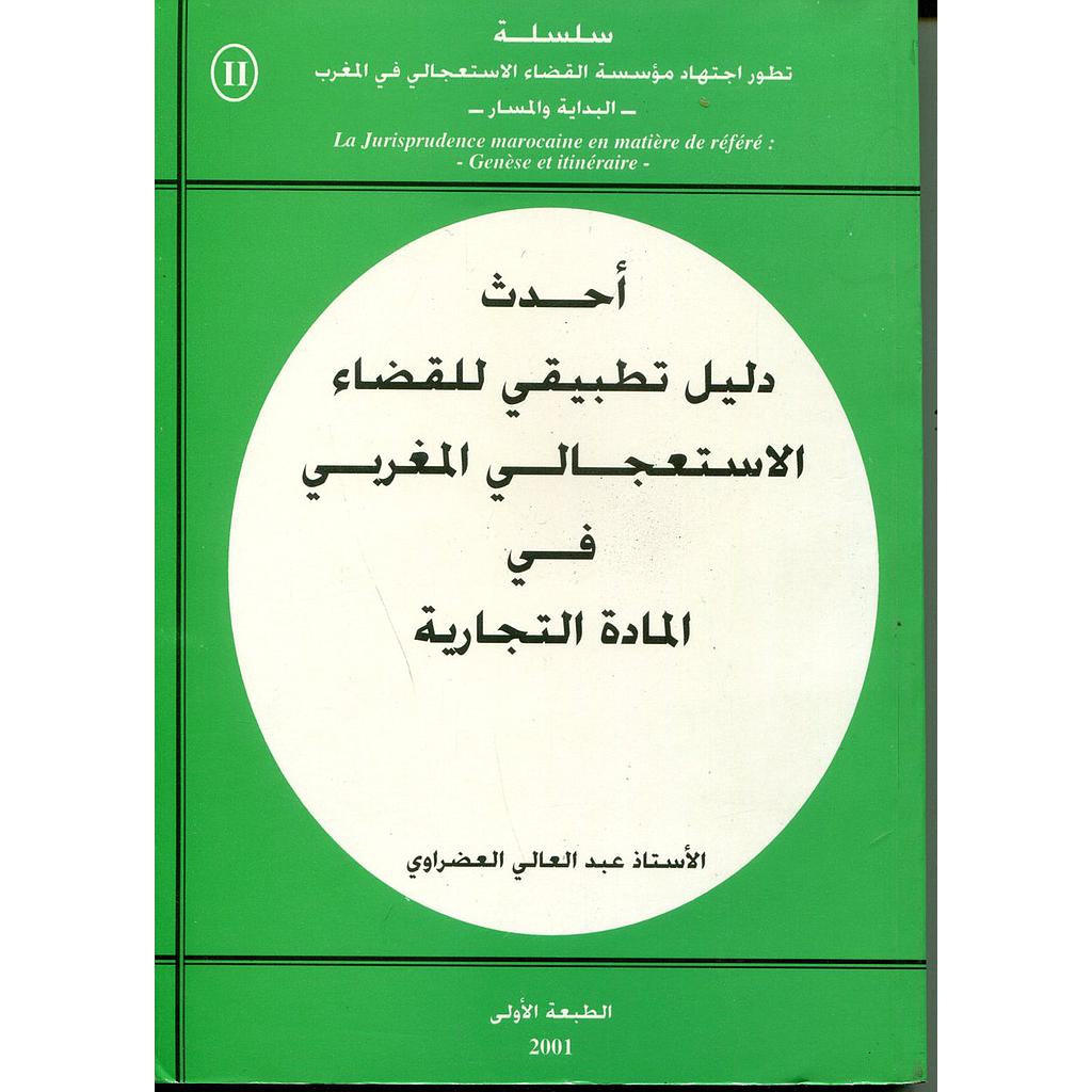أحدث دليل تطبيقي للقضاء الاستعجالي في المادة التجارية