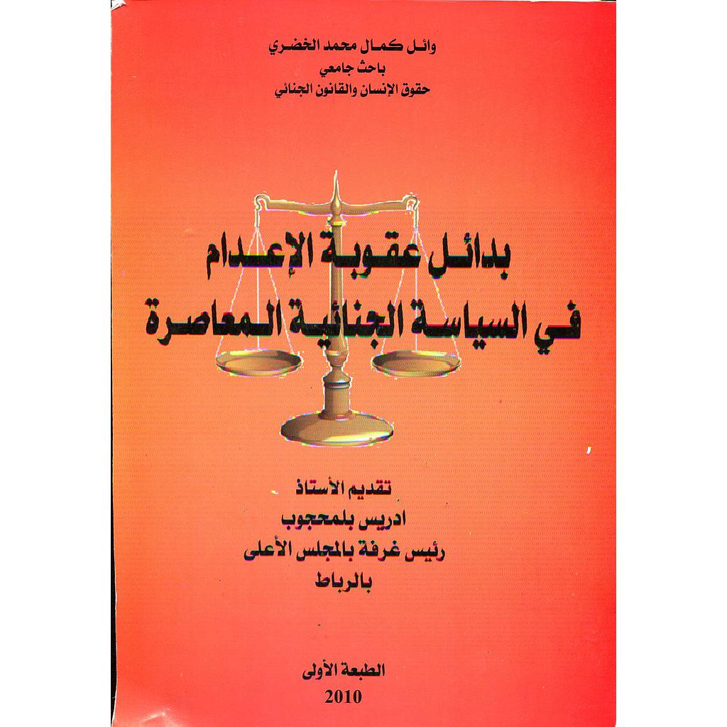 بدائل عقوبة الإعدام في السياسة الجنائية المعاصرة