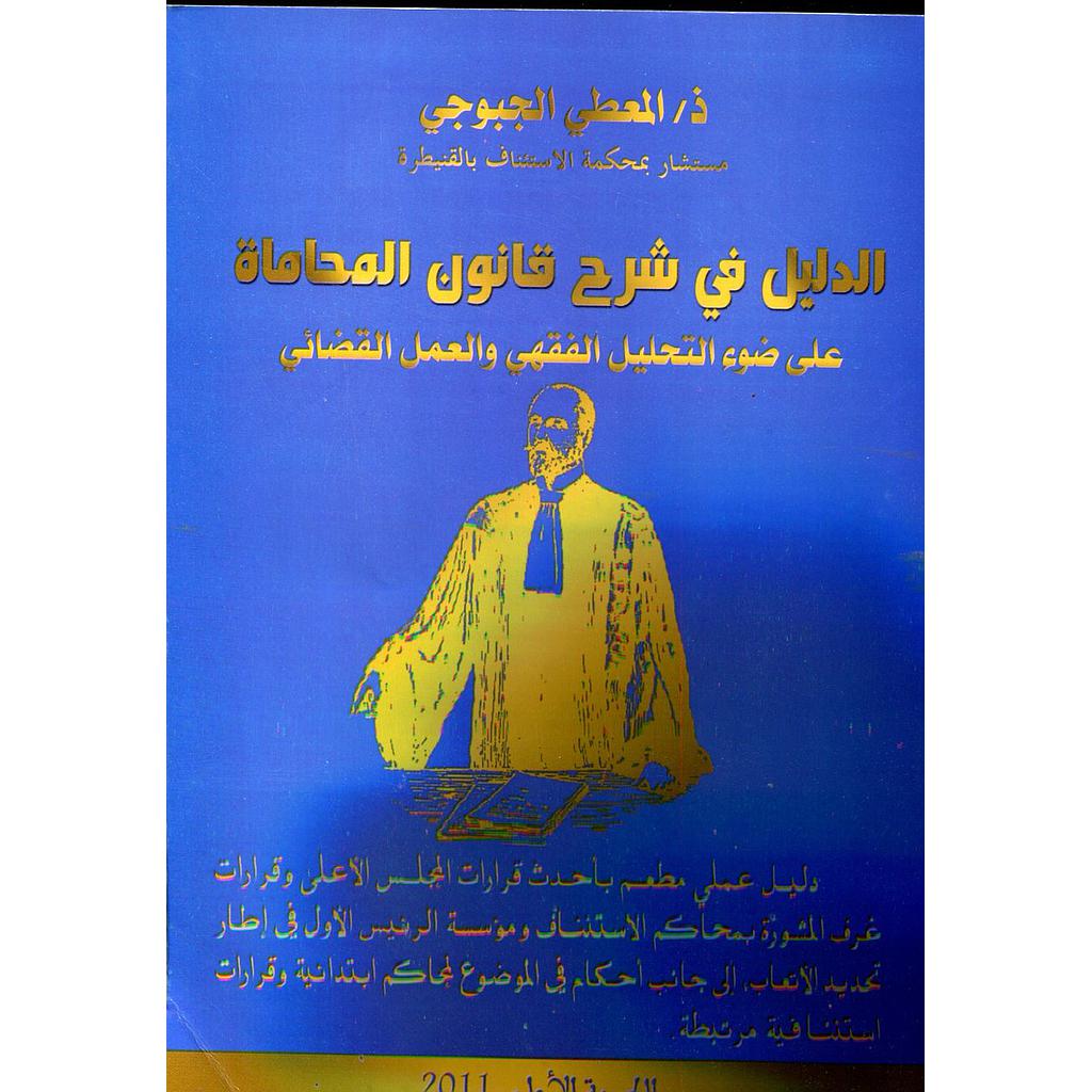 الدليل في شرح قانون المحاماة 