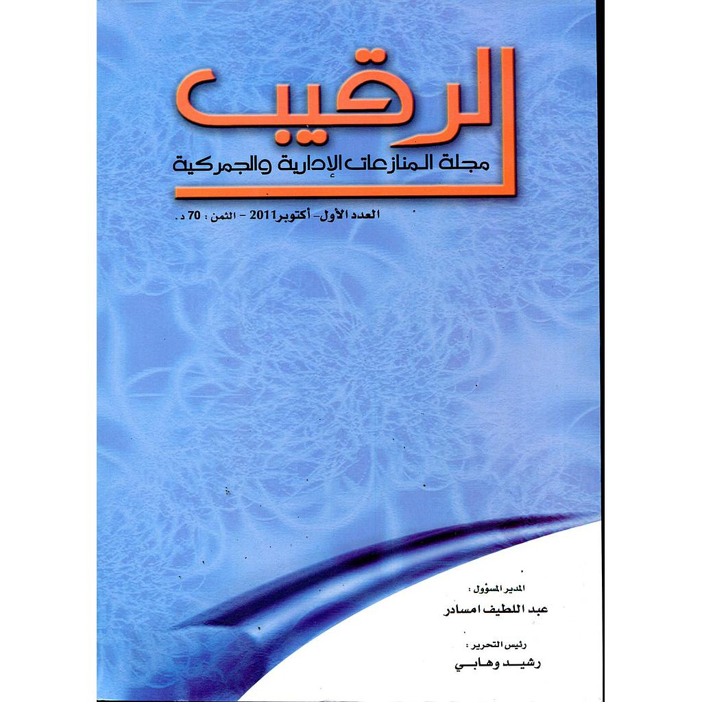 الرقيب مجلة المنازعات الإدارية والجمركية عدد 1