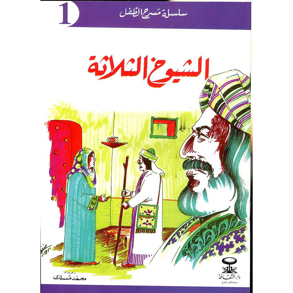 سلسلة مسرح الطفل 1/12