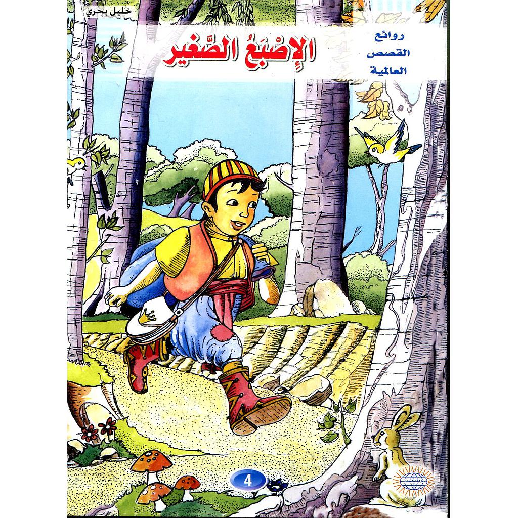 الإصبع الصغير 4