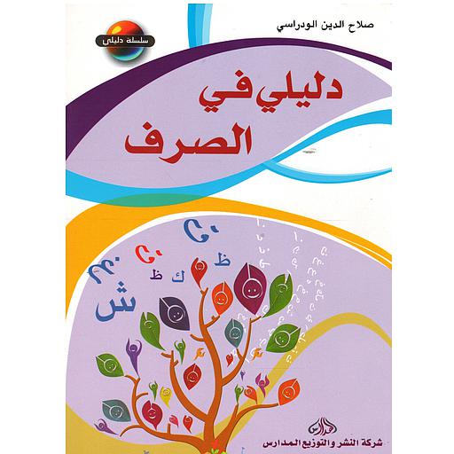 دليلي في الصرف