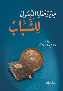 من وصايا الرسول للشباب