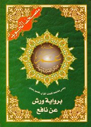 مصحف التجويد جزء عم نصف برواية ورش