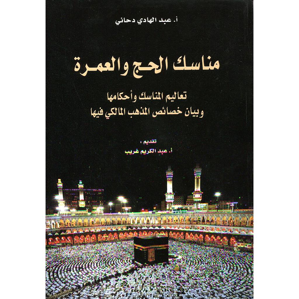 مناسك الحج والعمرة تعاليم المناسك وأحكامها وبيان خصائص المذهب المالكي فيها