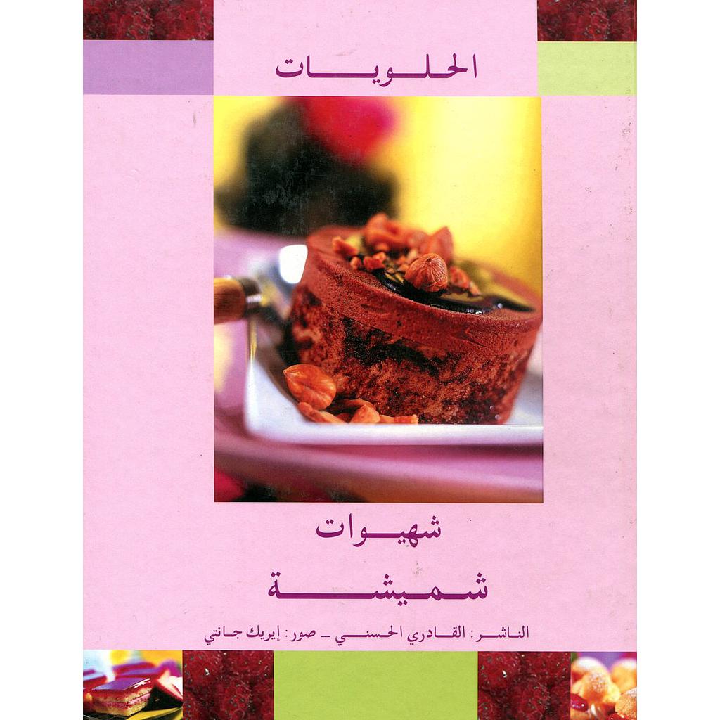 شهيوات شميشة الحلويات