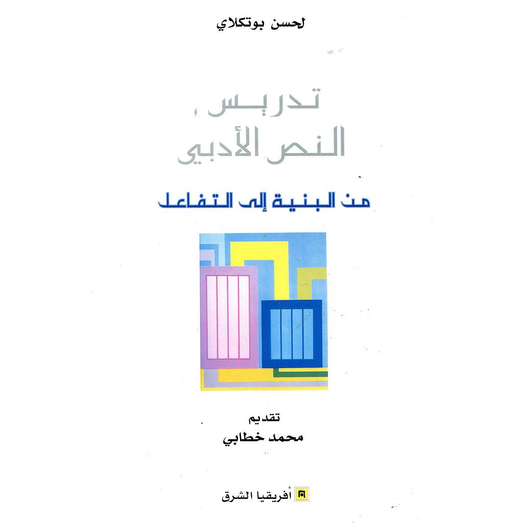 تدريس النص الأدبي من البنية إلى التفاعل