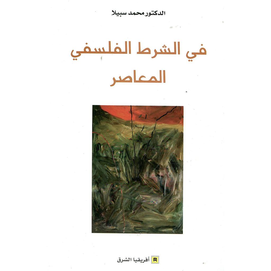 في الشرط الفلسفي المعاصر