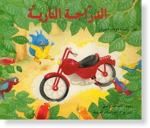 الدراجة النارية