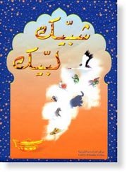 شبيك لبيك قراءة Choubbik CE2