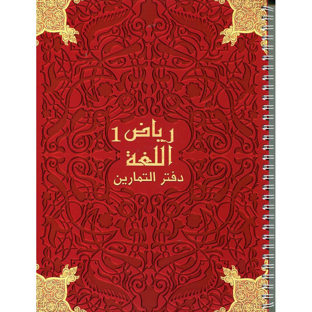 رياض اللغة 1 دفتر التمارين Riad Allougha CM1 Activités