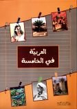Al Arabia fi Al khamisa 5ème العربية في الخامسة