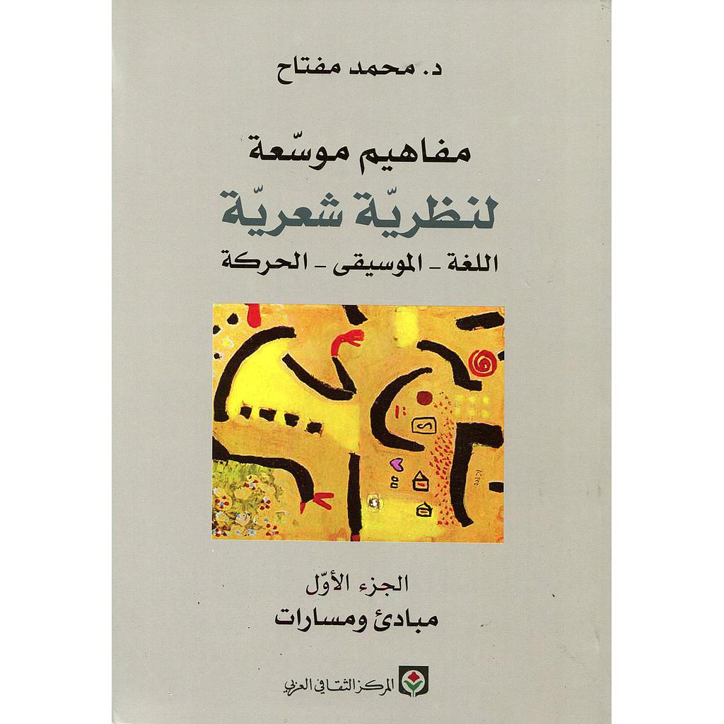 مفاهيم موسعة لنظرية شعرية اللغة الموسيقى الحركة 1/3