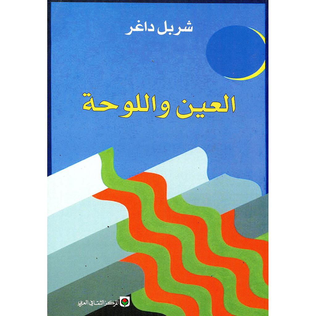 العين واللوحة