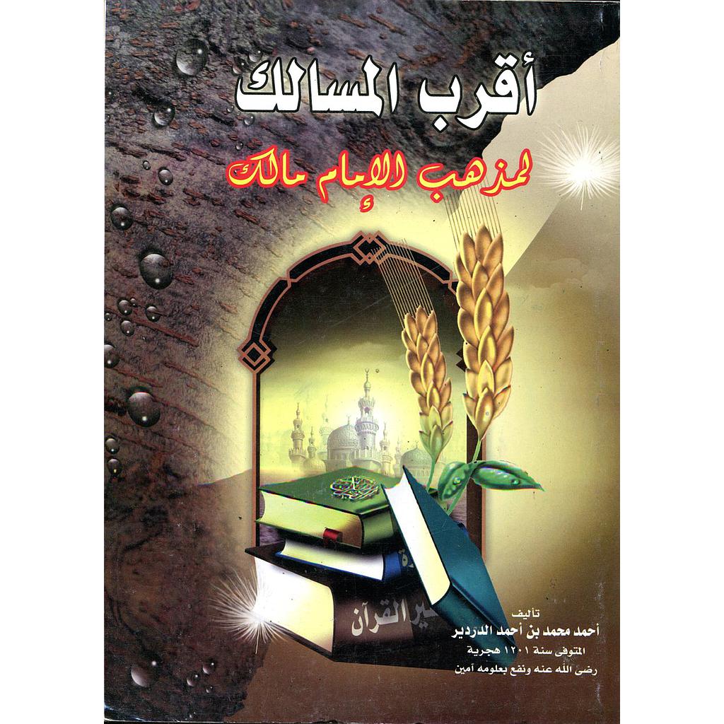 أقرب المسالك لمذهب الإمام مالك