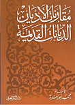 مقارنات الأديان الديانات القديمة