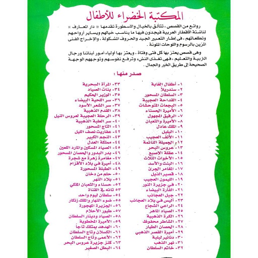 سلسلة المكتبة الخضراء للأطفال 1/64