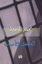 العصفور الأحدب