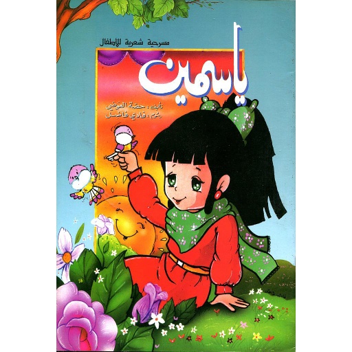 ياسمين مسرحية شعرية للأطفال
