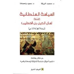 السياسة السلطانية عند لسان الدين إبن الخطيب (ت 776 هجرية / 1374 م)