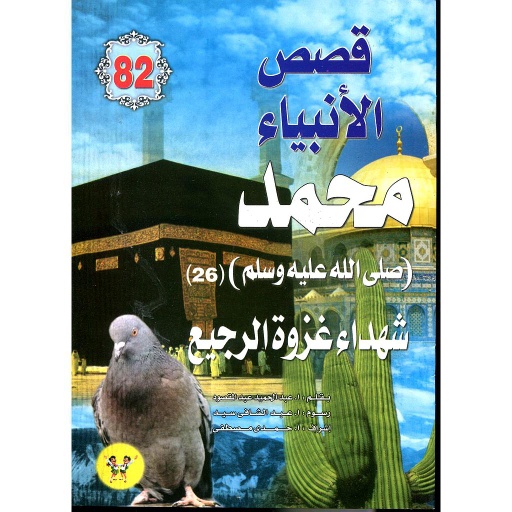 محمد صلى الله عليه وسلم شهداء غزوة الرجيع 82