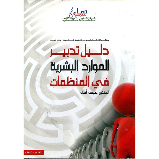دليل تدبير الموارد البشرية في المنظمات