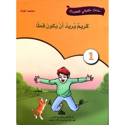 كريم يريد أن يكون قطا 1