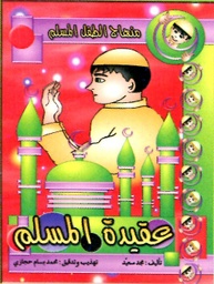 عقيدة المسلم 2