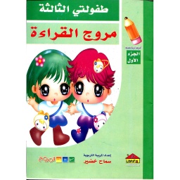 طفولتي الثالثة مروج القراءة ج1
