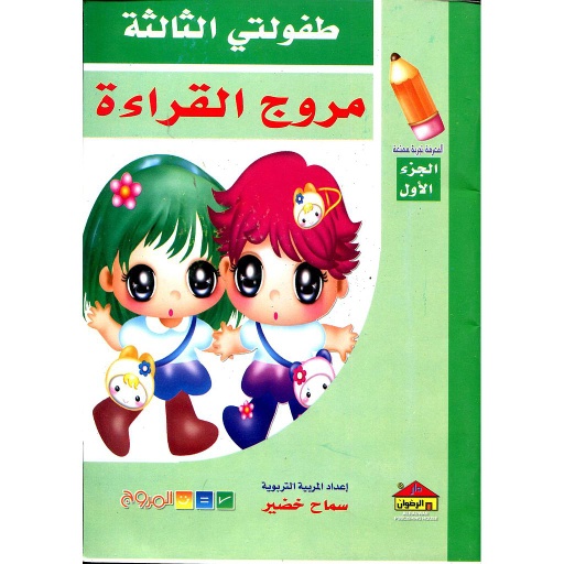 طفولتي الثالثة مروج القراءة ج1