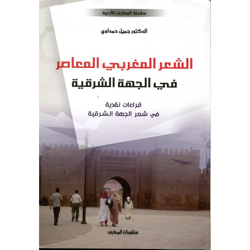 الشعر المغربي المعاصر