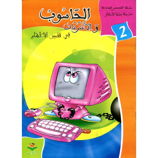 الحاسوب والأنترنات في قفص الاتهام 2