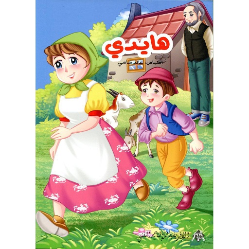 هايدي 4