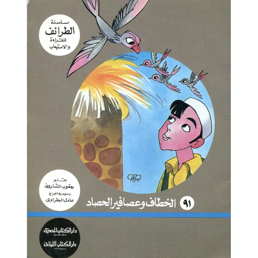 الخطاف وعصافير الحصاد 91
