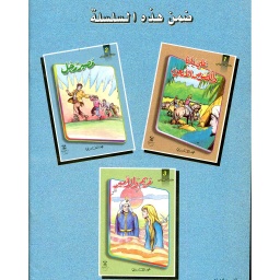 سلسلة النبراس 1/3